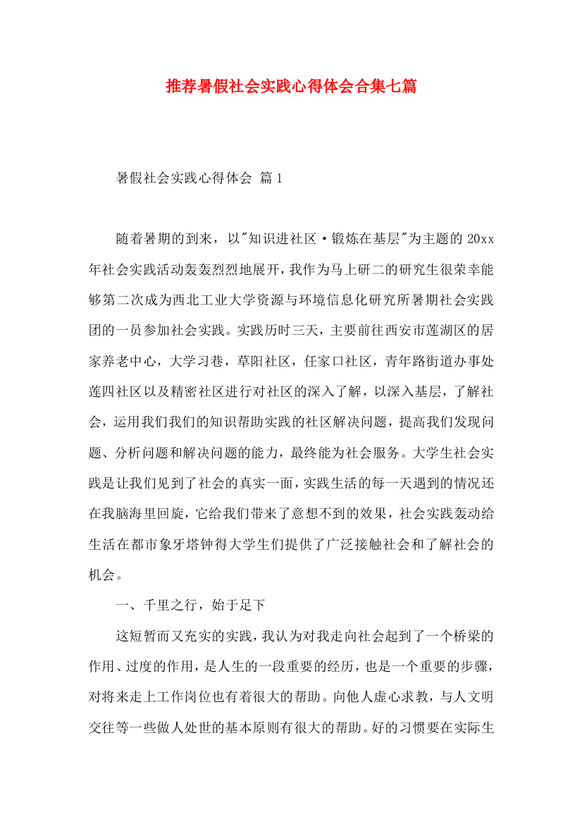 推荐暑假社会实践心得体会合集七篇