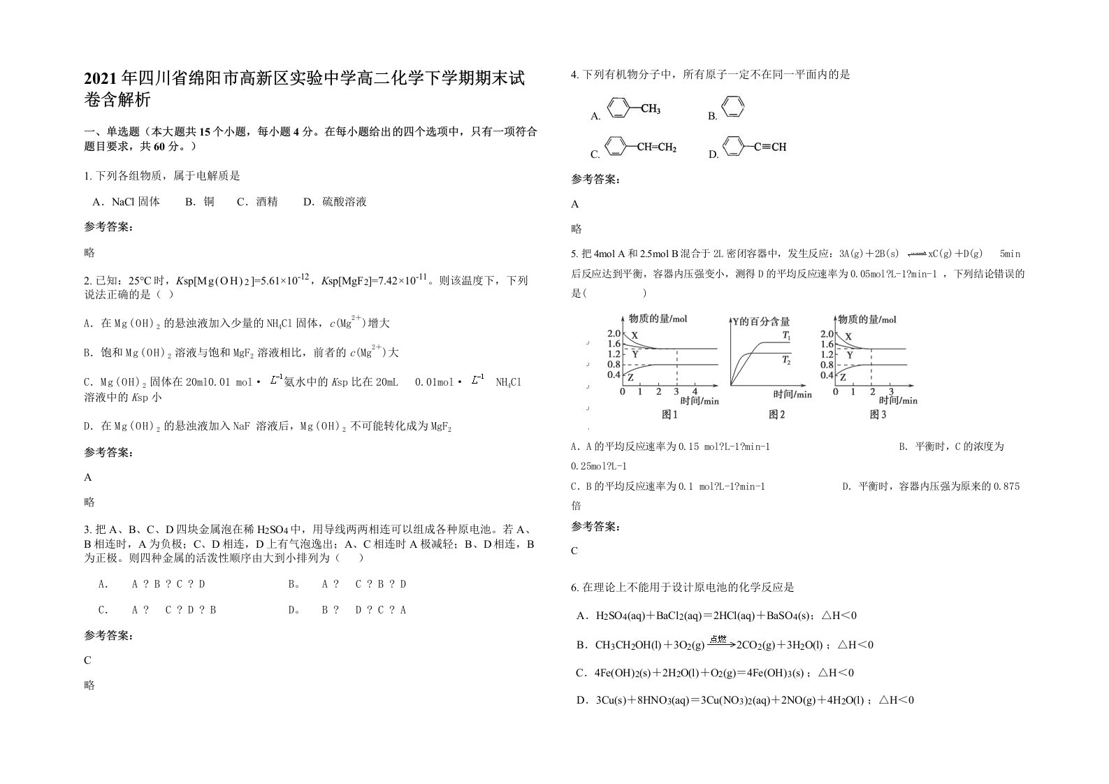 2021年四川省绵阳市高新区实验中学高二化学下学期期末试卷含解析