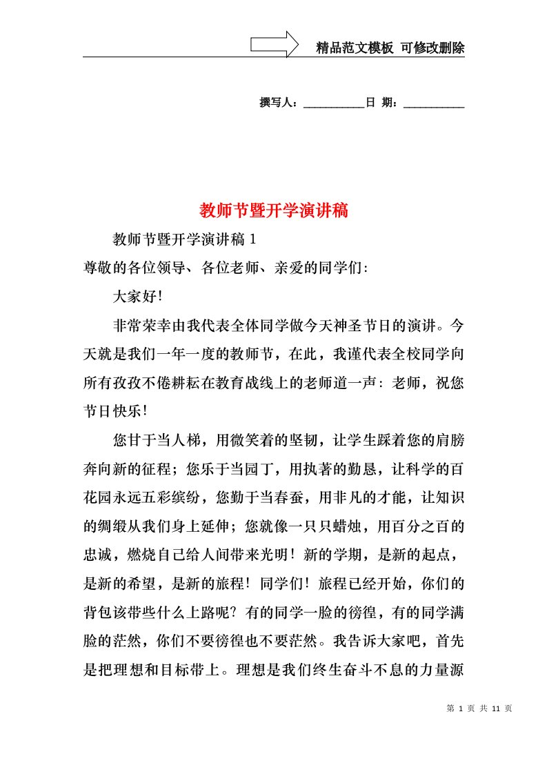 教师节暨开学演讲稿