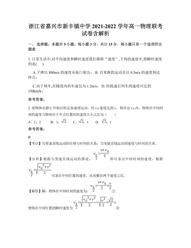 浙江省嘉兴市新丰镇中学2021-2022学年高一物理联考试卷含解析