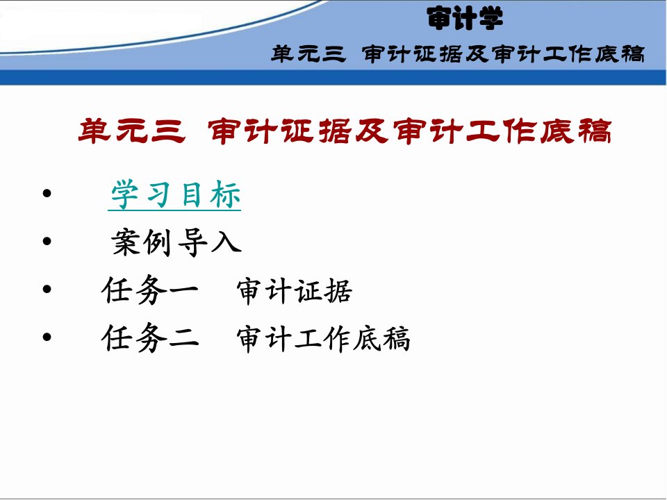 审计学单元三审计证据及审计工作底稿