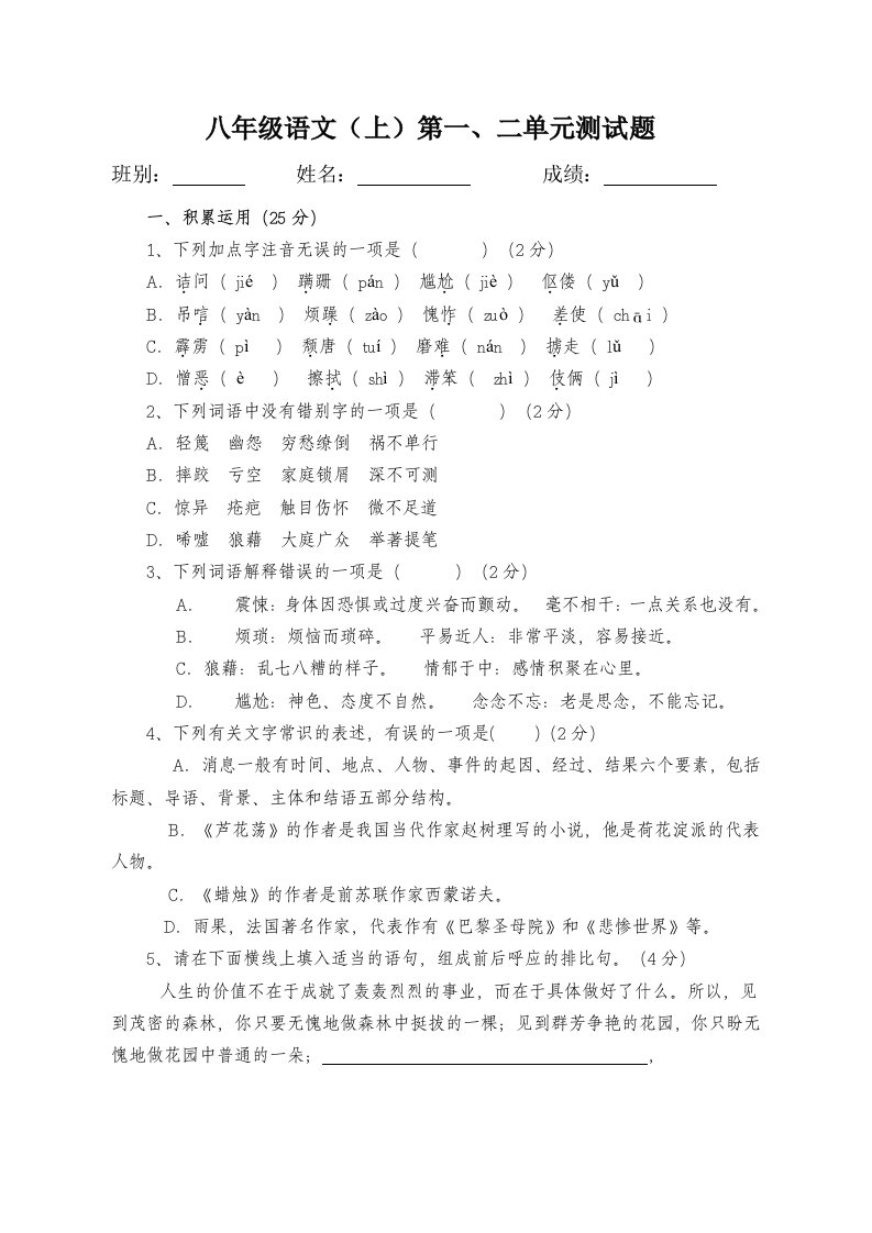 八年级语文(上)一、二单元测试卷(含答题卷、答案)