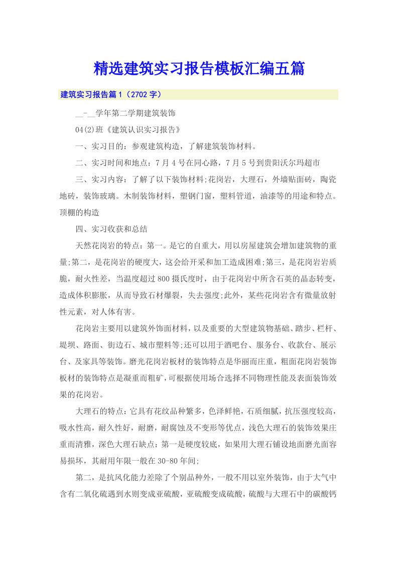 精选建筑实习报告模板汇编五篇