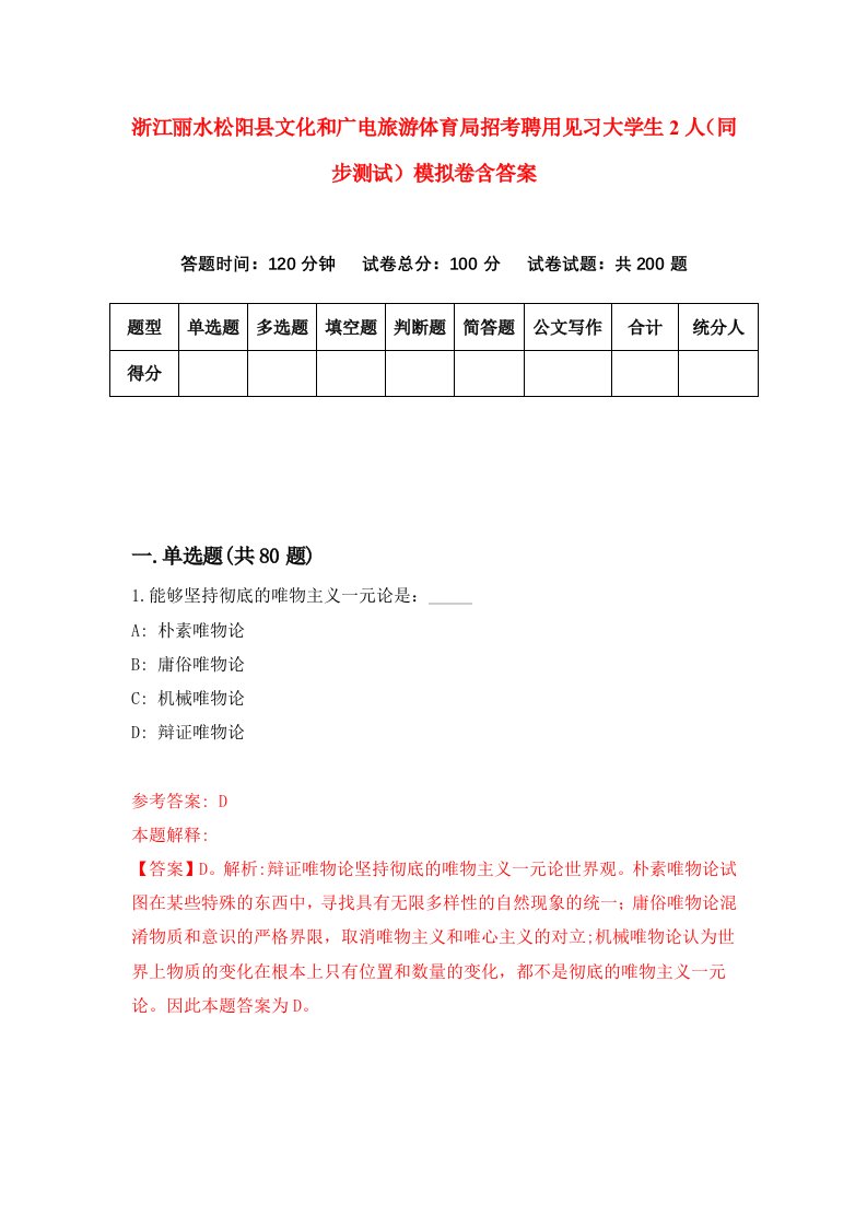 浙江丽水松阳县文化和广电旅游体育局招考聘用见习大学生2人同步测试模拟卷含答案4