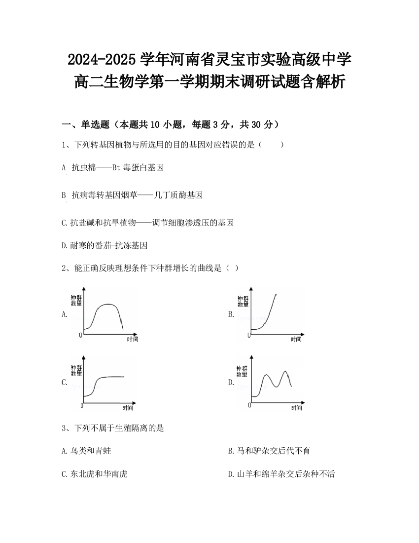 2024-2025学年河南省灵宝市实验高级中学高二生物学第一学期期末调研试题含解析