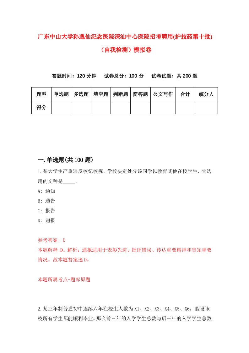 广东中山大学孙逸仙纪念医院深汕中心医院招考聘用护技药第十批自我检测模拟卷第1卷