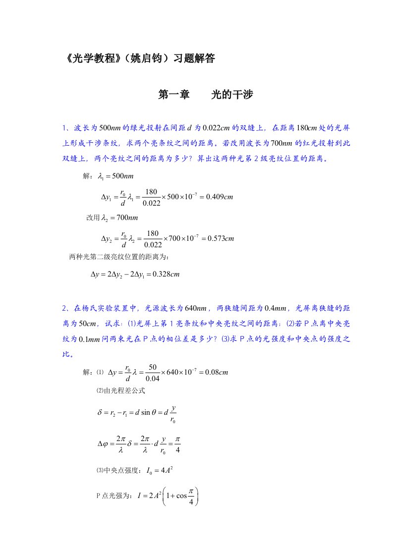 《光学教程》(姚启钧)课后习题解答