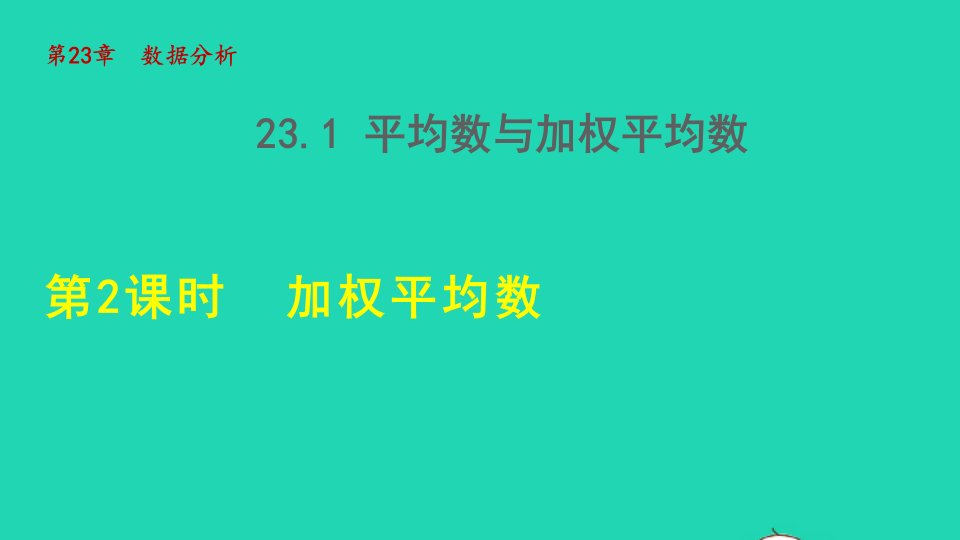 2021秋九年级数学上册第23章数据分析23.1平均数与加权平均数2加权平均数授课课件新版冀教版