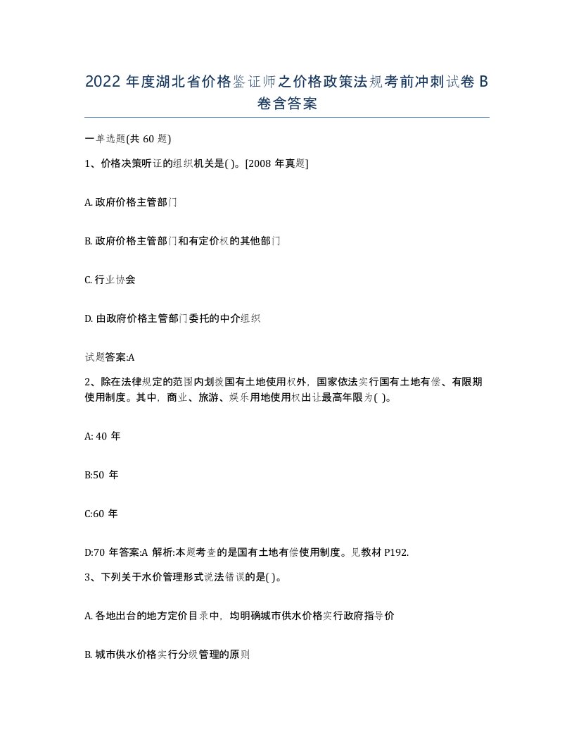 2022年度湖北省价格鉴证师之价格政策法规考前冲刺试卷B卷含答案