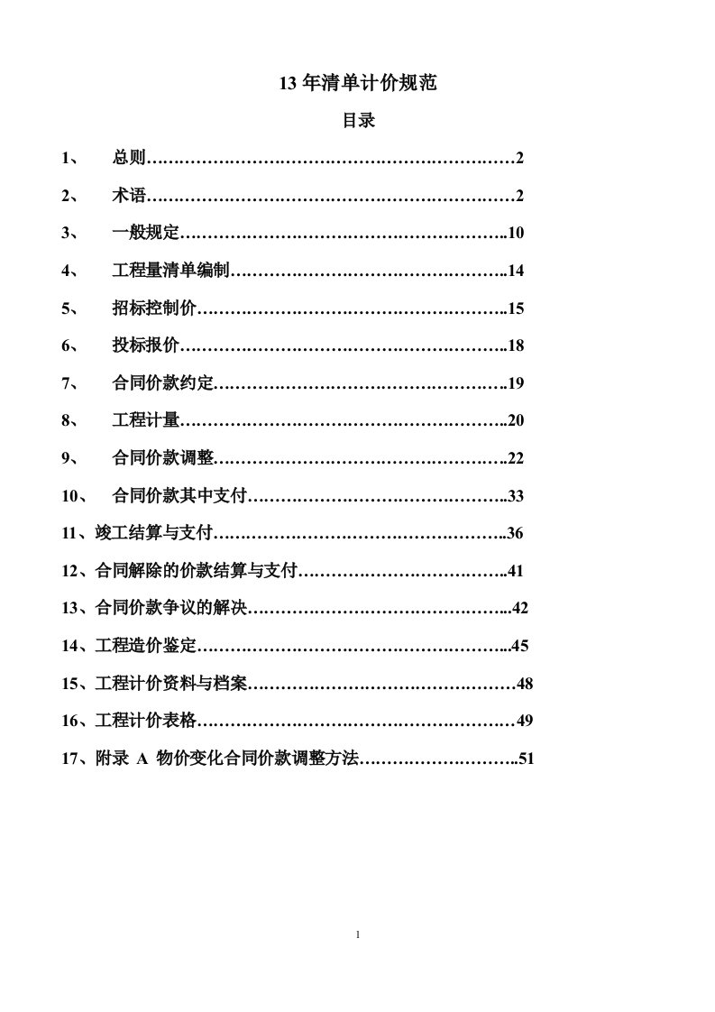 13版清单计价规范