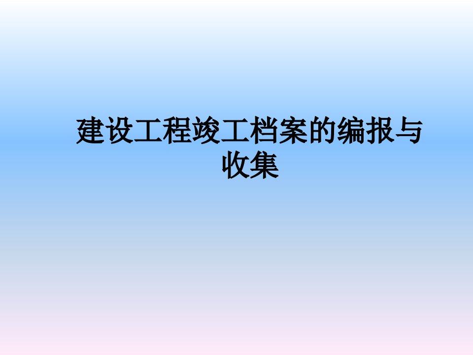 建设工程竣工档案的编报与收集