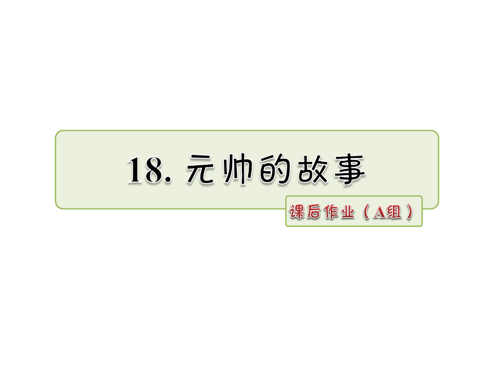 三年级下册语文课件-18.元帅的故事