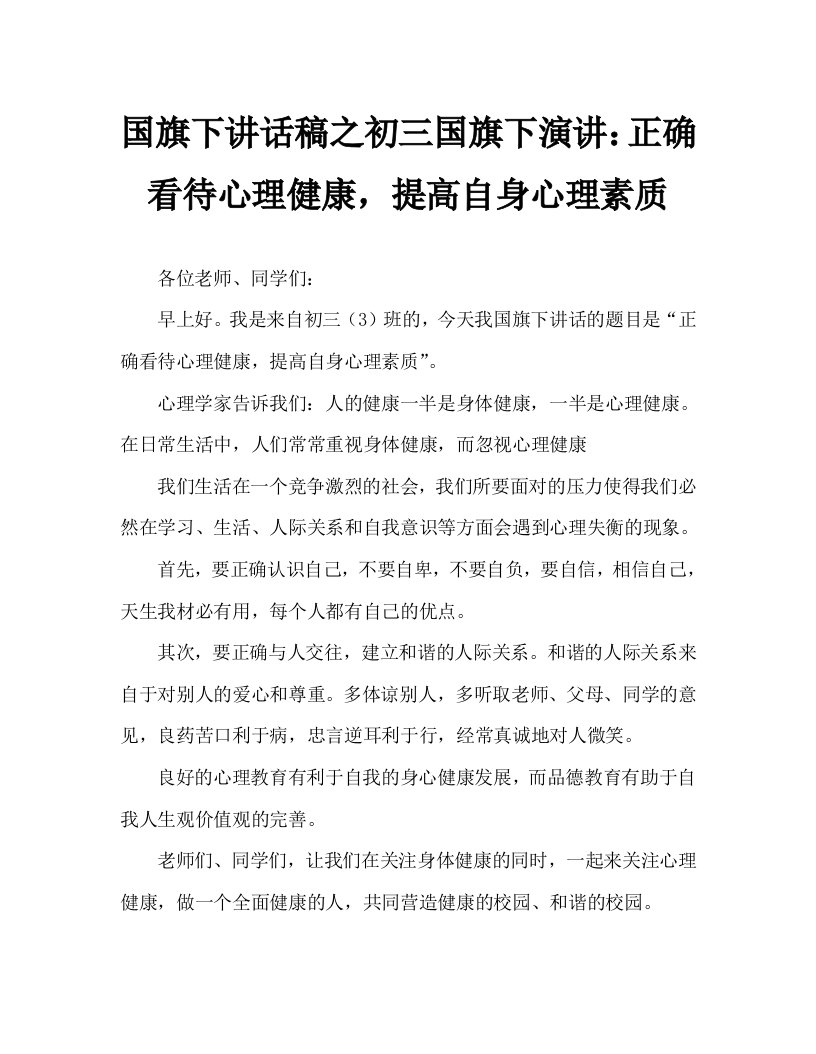 国旗下讲话稿之初三国旗下演讲：正确看待心理健康，提高自身心理素质