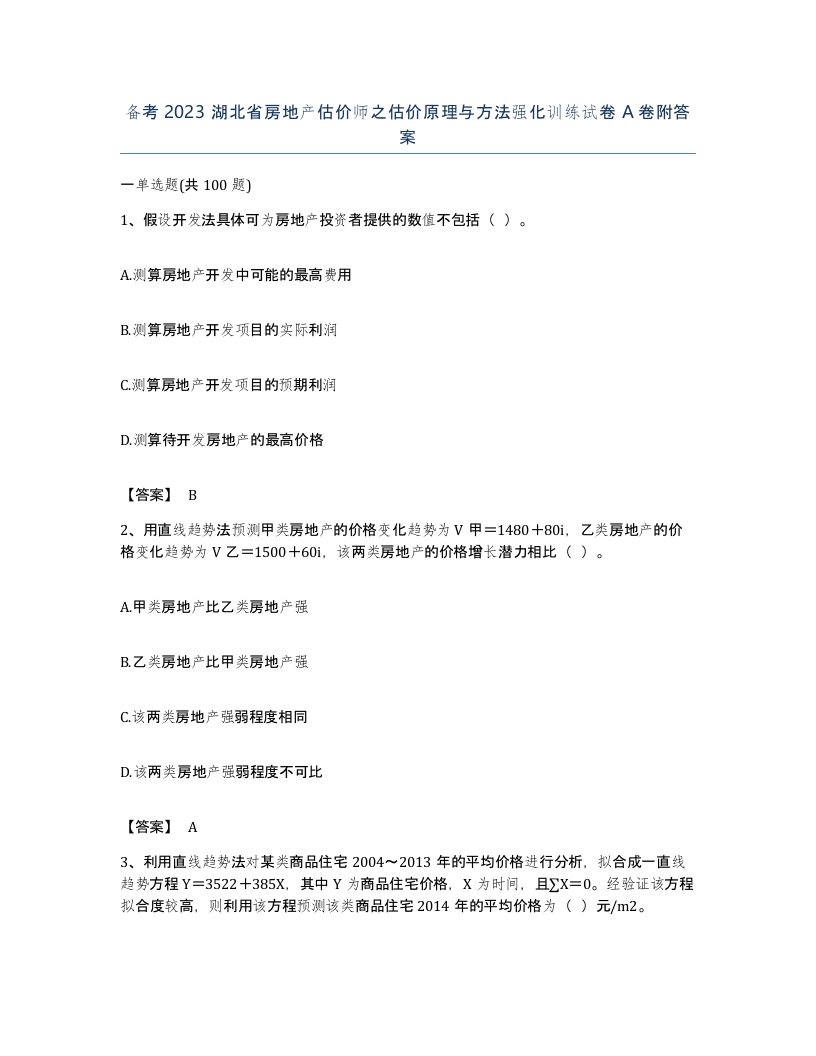 备考2023湖北省房地产估价师之估价原理与方法强化训练试卷A卷附答案