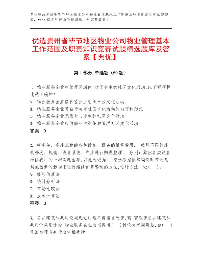 优选贵州省毕节地区物业公司物业管理基本工作范围及职责知识竞赛试题精选题库及答案【典优】