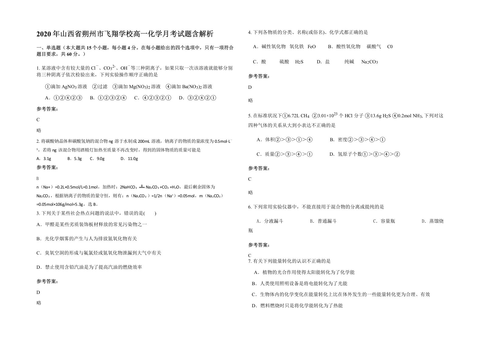 2020年山西省朔州市飞翔学校高一化学月考试题含解析