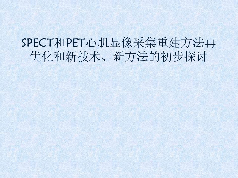 SPECT和PET心肌显像采集重建课件