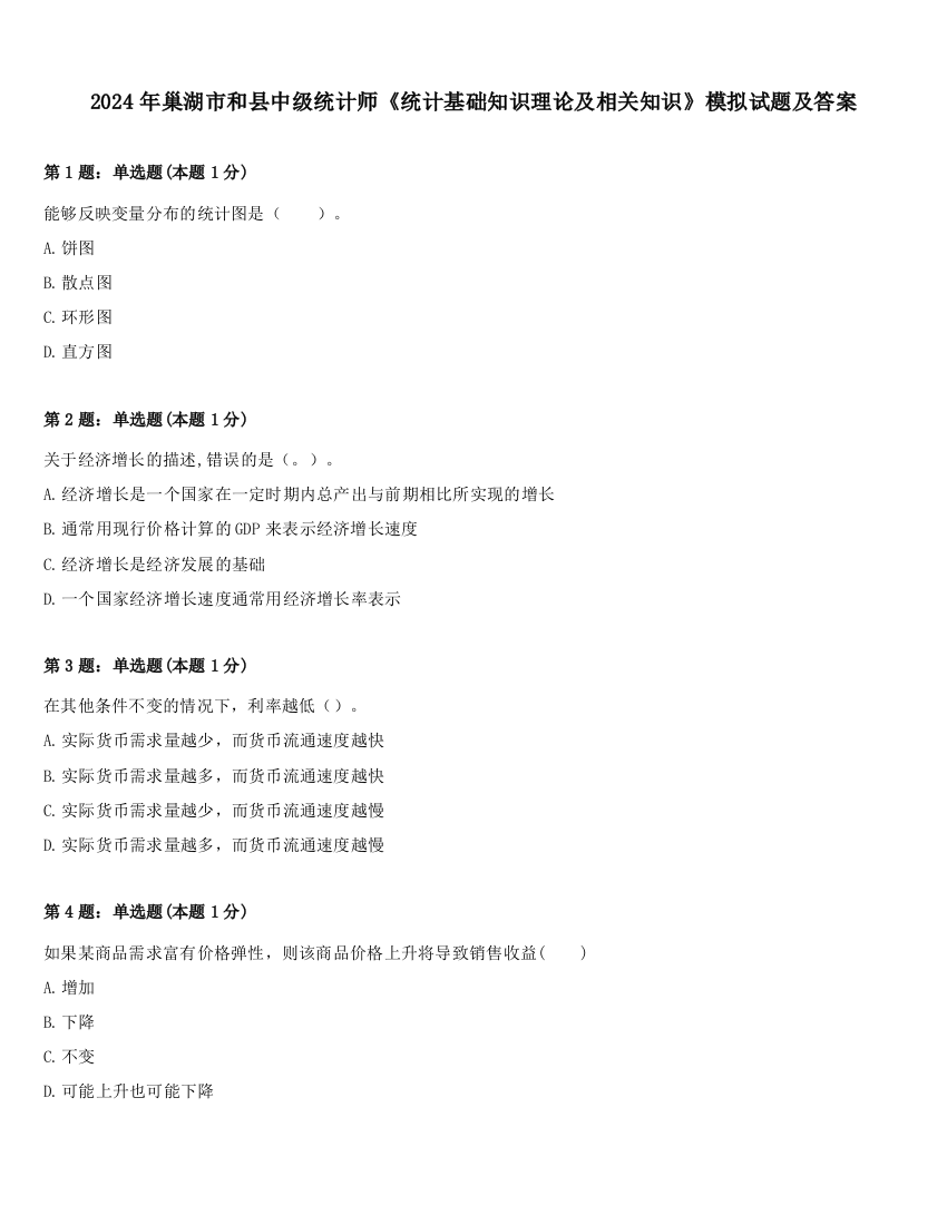 2024年巢湖市和县中级统计师《统计基础知识理论及相关知识》模拟试题及答案