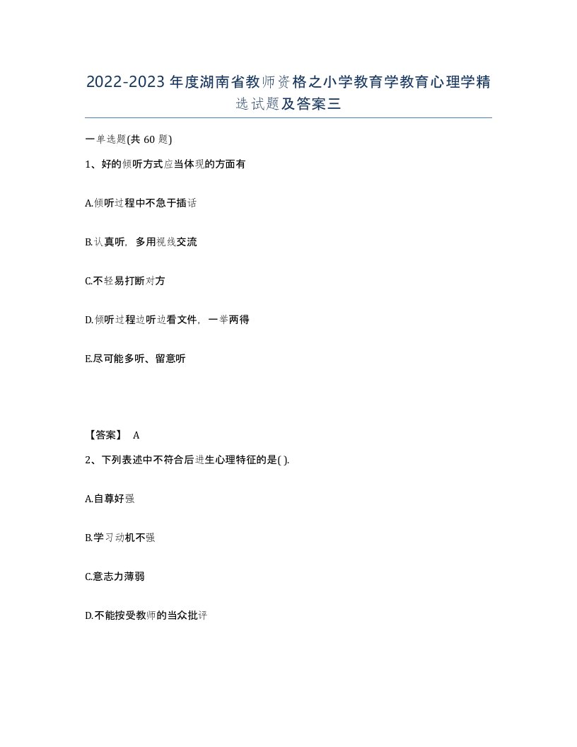 2022-2023年度湖南省教师资格之小学教育学教育心理学试题及答案三