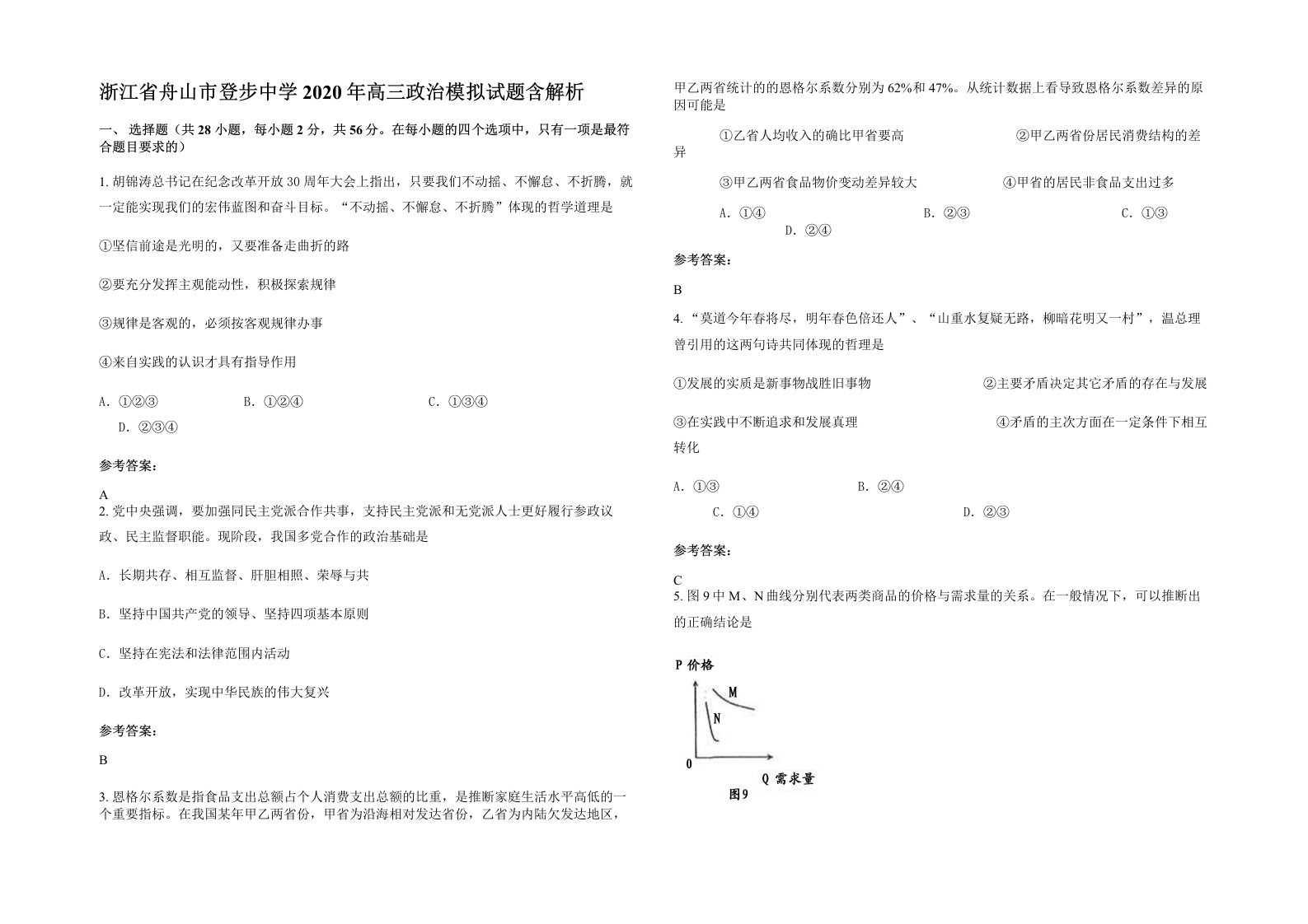 浙江省舟山市登步中学2020年高三政治模拟试题含解析