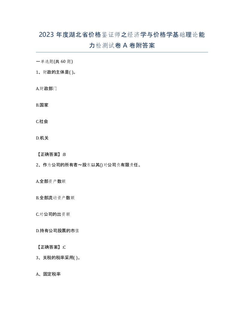 2023年度湖北省价格鉴证师之经济学与价格学基础理论能力检测试卷A卷附答案