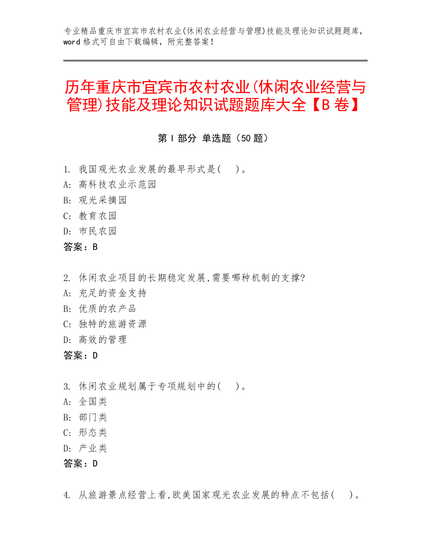 历年重庆市宜宾市农村农业(休闲农业经营与管理)技能及理论知识试题题库大全【B卷】