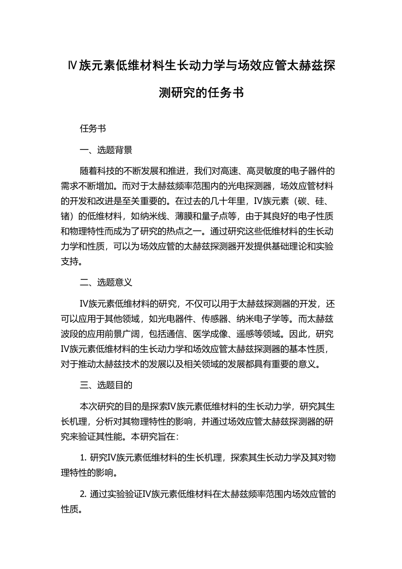 Ⅳ族元素低维材料生长动力学与场效应管太赫兹探测研究的任务书