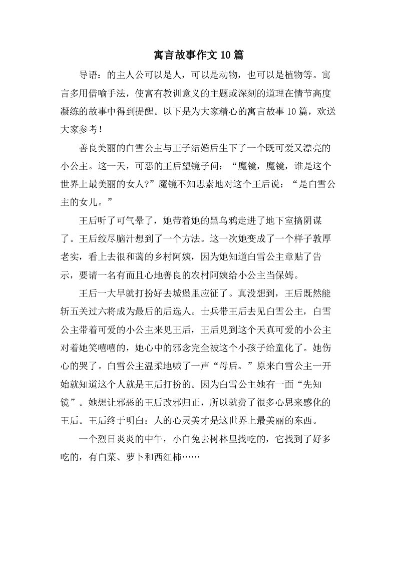 寓言故事作文10篇