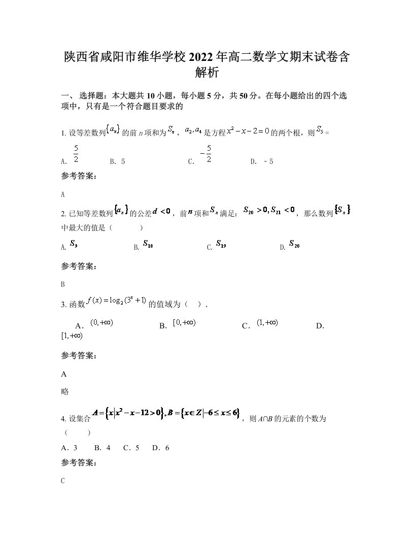 陕西省咸阳市维华学校2022年高二数学文期末试卷含解析