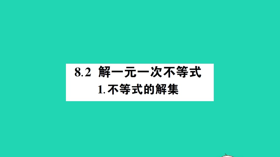 七年级数学下册第8章一元一次方程8.2解一元一次不等式1不等式的解集作业课件新版华东师大版