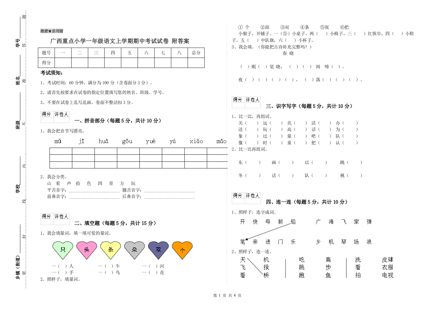 广西重点小学一年级语文上学期期中考试试卷-附答案