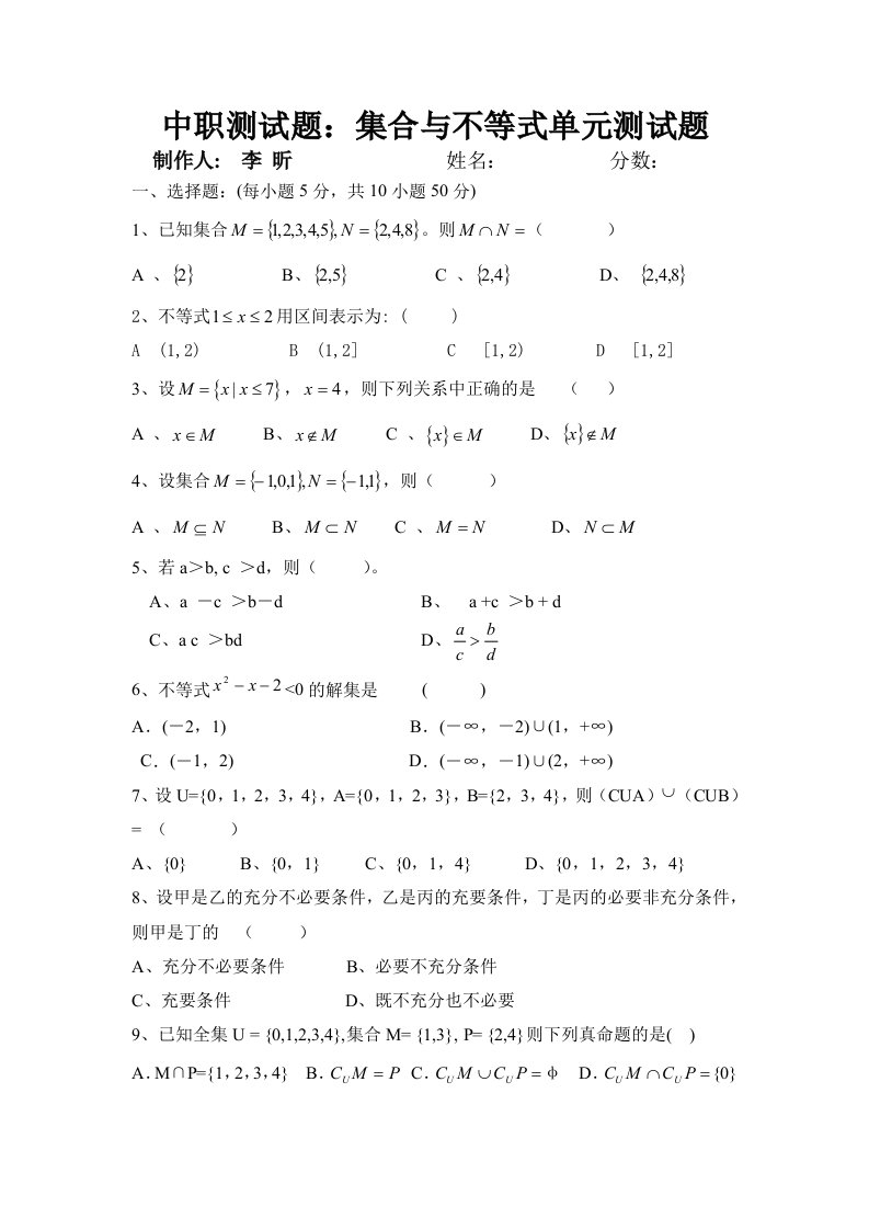 中职测试题集合与不等式单元测试题