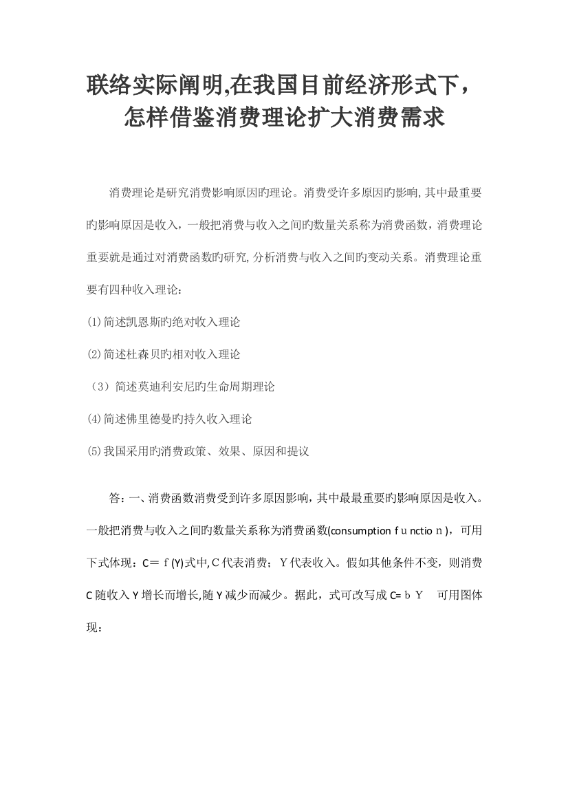 2023年联系实际说明在我国当前经济形式下如何借鉴消费理论扩大消费需求电大西方经济学第三次作业