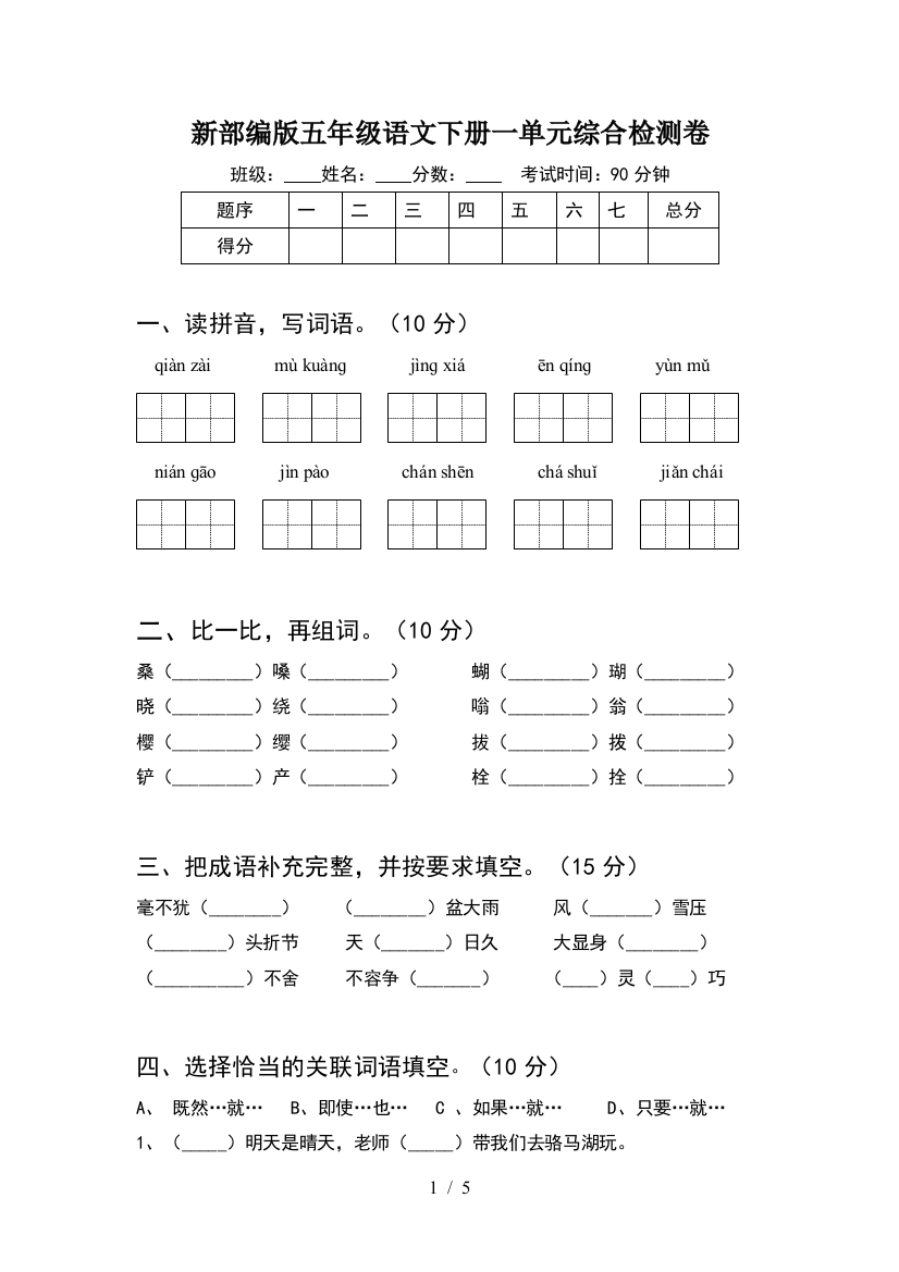 新部编版五年级语文下册一单元综合检测卷