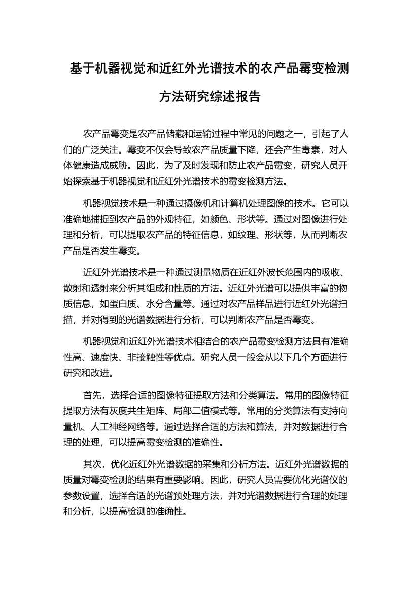 基于机器视觉和近红外光谱技术的农产品霉变检测方法研究综述报告