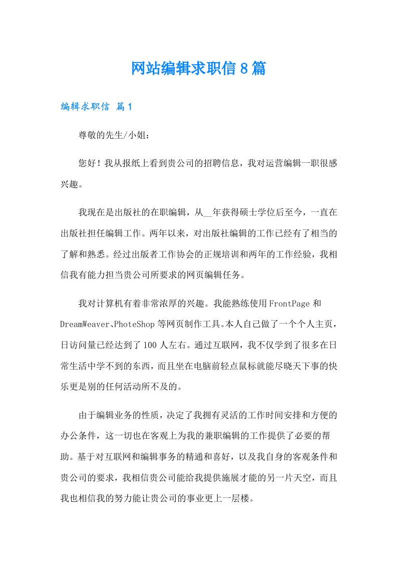 网站编辑求职信8篇