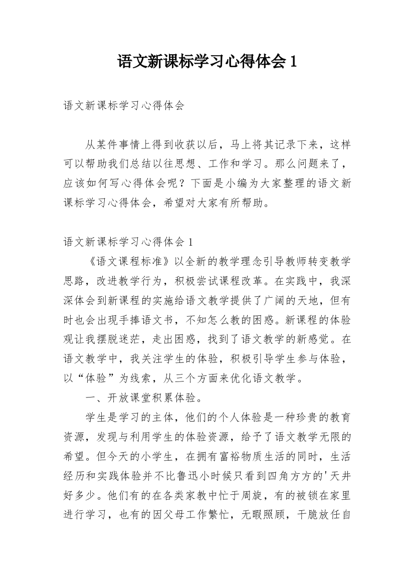 语文新课标学习心得体会1