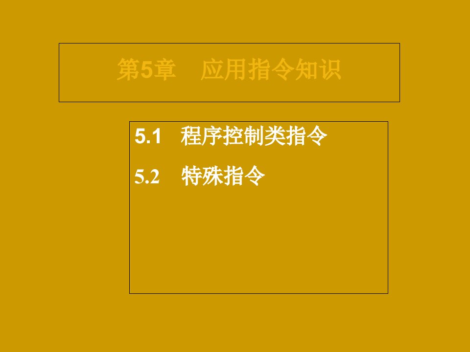 西门子PLC指令教程应用指令