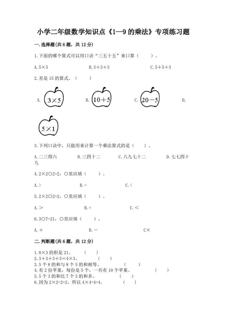 小学二年级数学知识点《1--9的乘法》专项练习题（真题汇编）