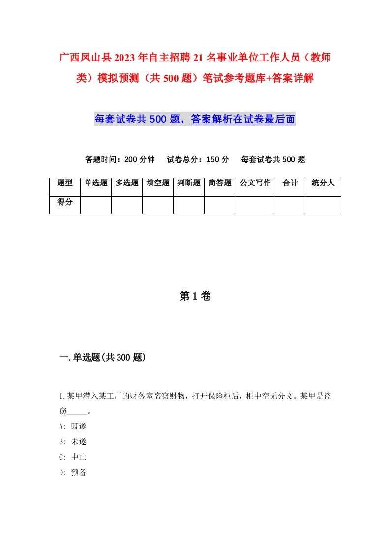 广西凤山县2023年自主招聘21名事业单位工作人员教师类模拟预测共500题笔试参考题库答案详解