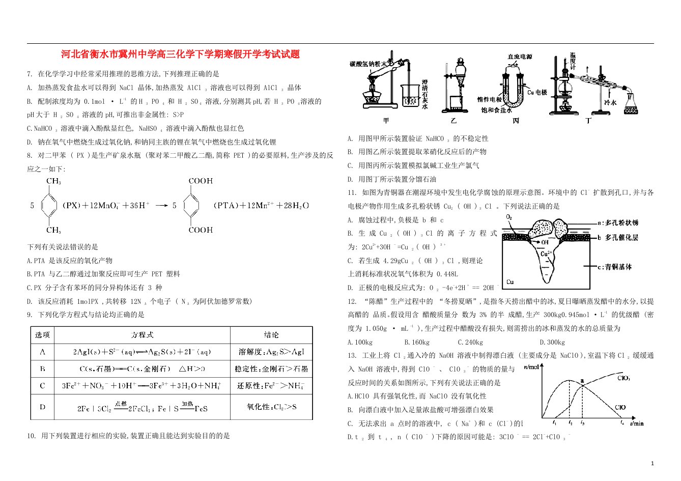 河北省衡水市冀州中学高三化学下学期寒假开学考试试题