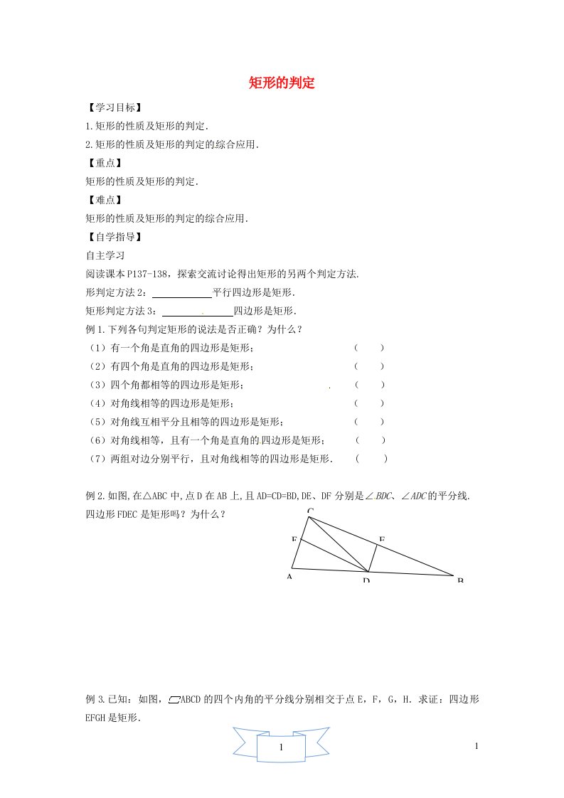 2024八年级数学下册第22章四边形22.4矩形2矩形的判定学案无答案新版冀教版