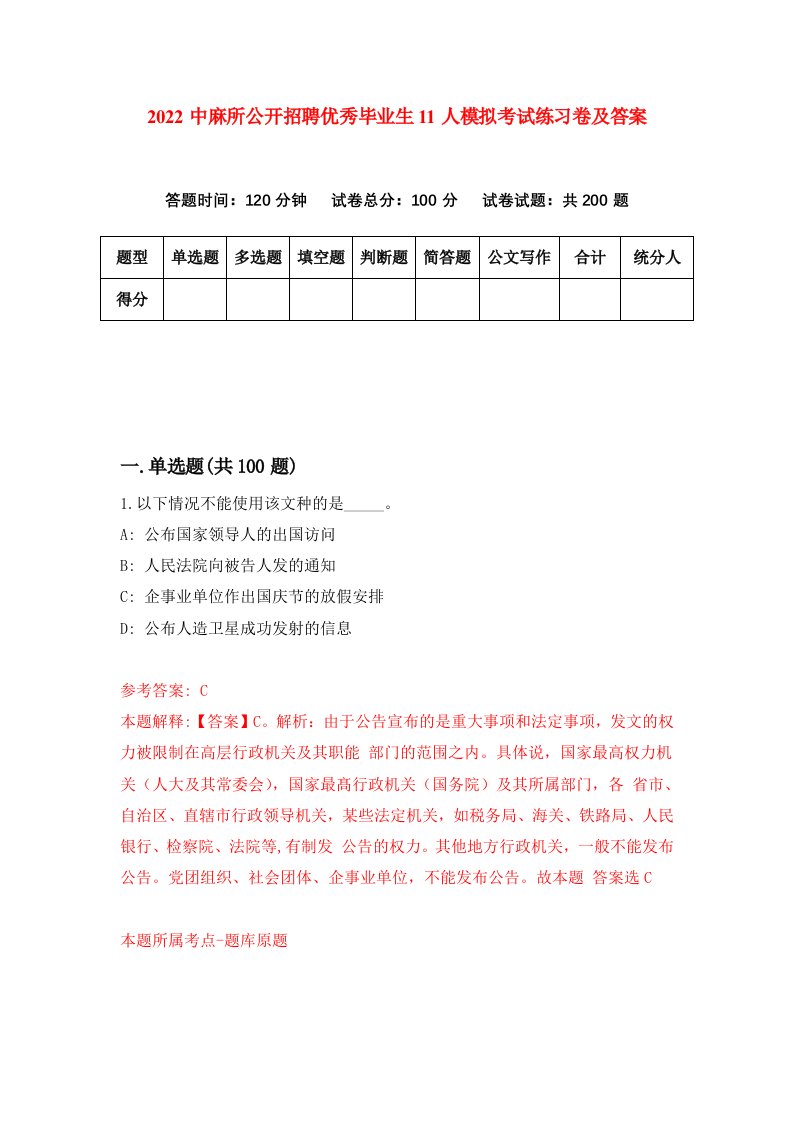 2022中麻所公开招聘优秀毕业生11人模拟考试练习卷及答案4