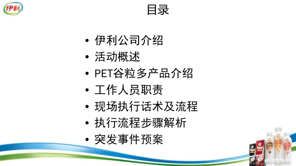 伊利pet谷粒多向上吧少年校园行促销员培训手册精彩