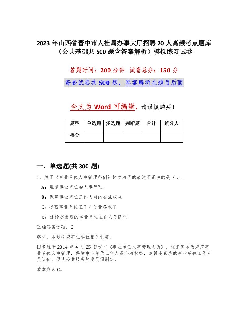 2023年山西省晋中市人社局办事大厅招聘20人高频考点题库公共基础共500题含答案解析模拟练习试卷