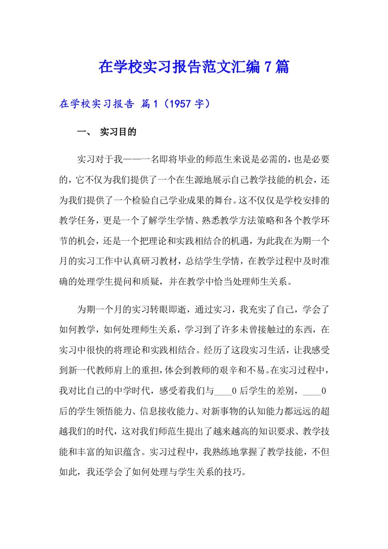 在学校实习报告范文汇编7篇