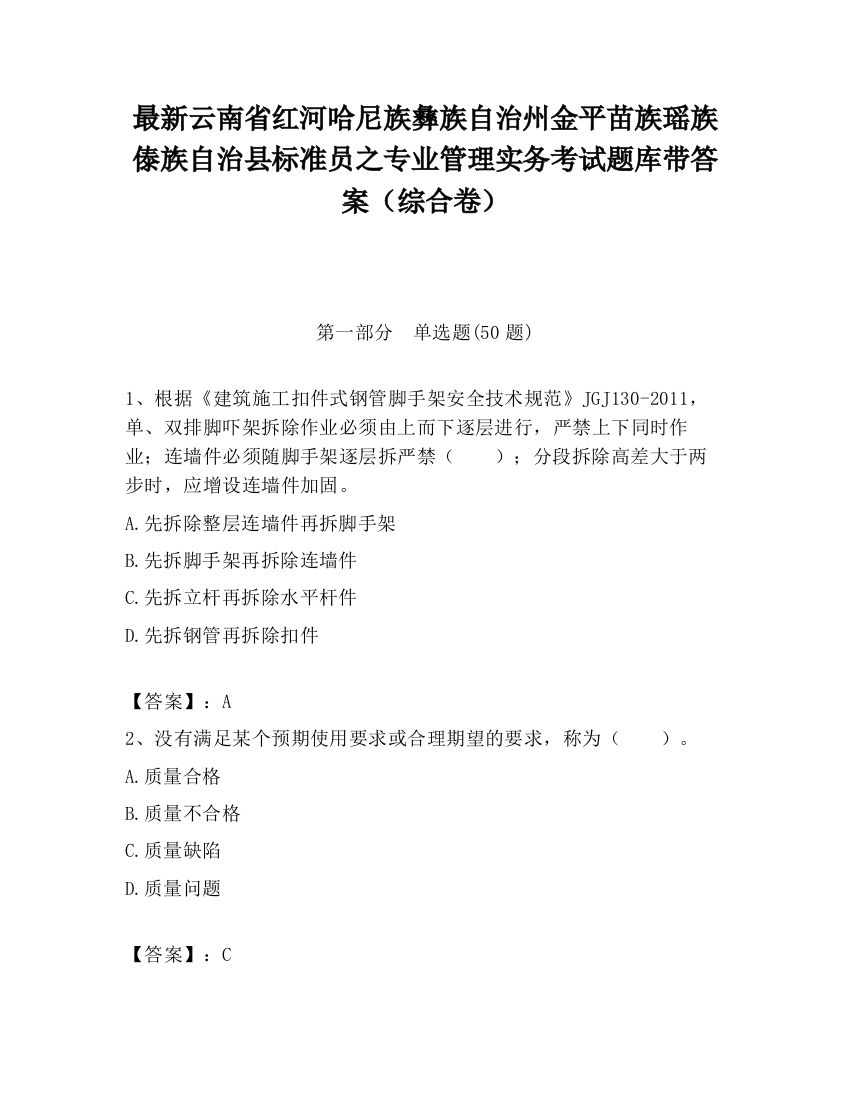 最新云南省红河哈尼族彝族自治州金平苗族瑶族傣族自治县标准员之专业管理实务考试题库带答案（综合卷）