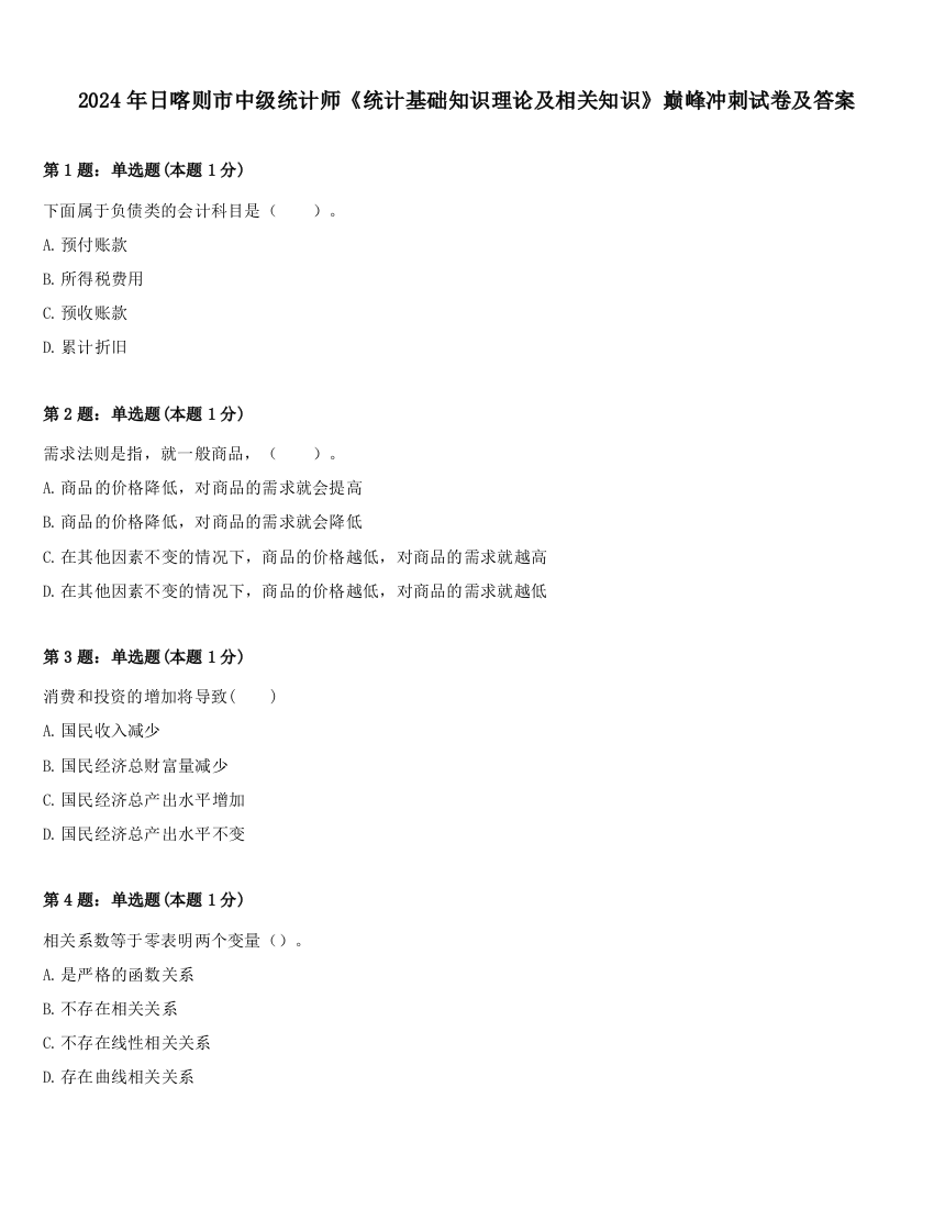 2024年日喀则市中级统计师《统计基础知识理论及相关知识》巅峰冲刺试卷及答案