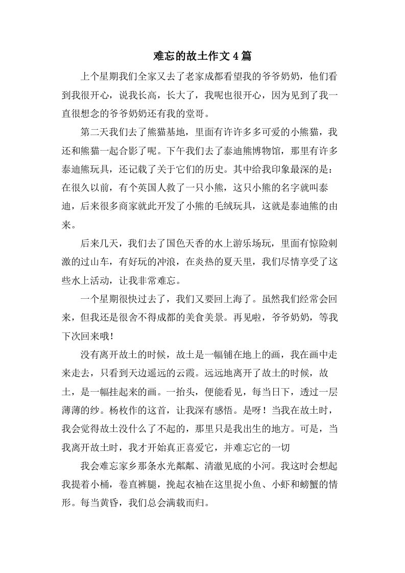 难忘的故乡作文4篇