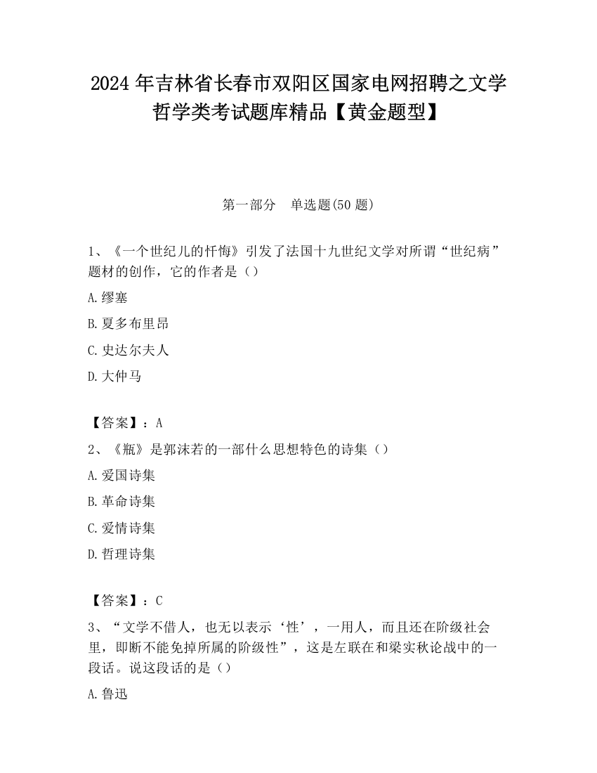 2024年吉林省长春市双阳区国家电网招聘之文学哲学类考试题库精品【黄金题型】